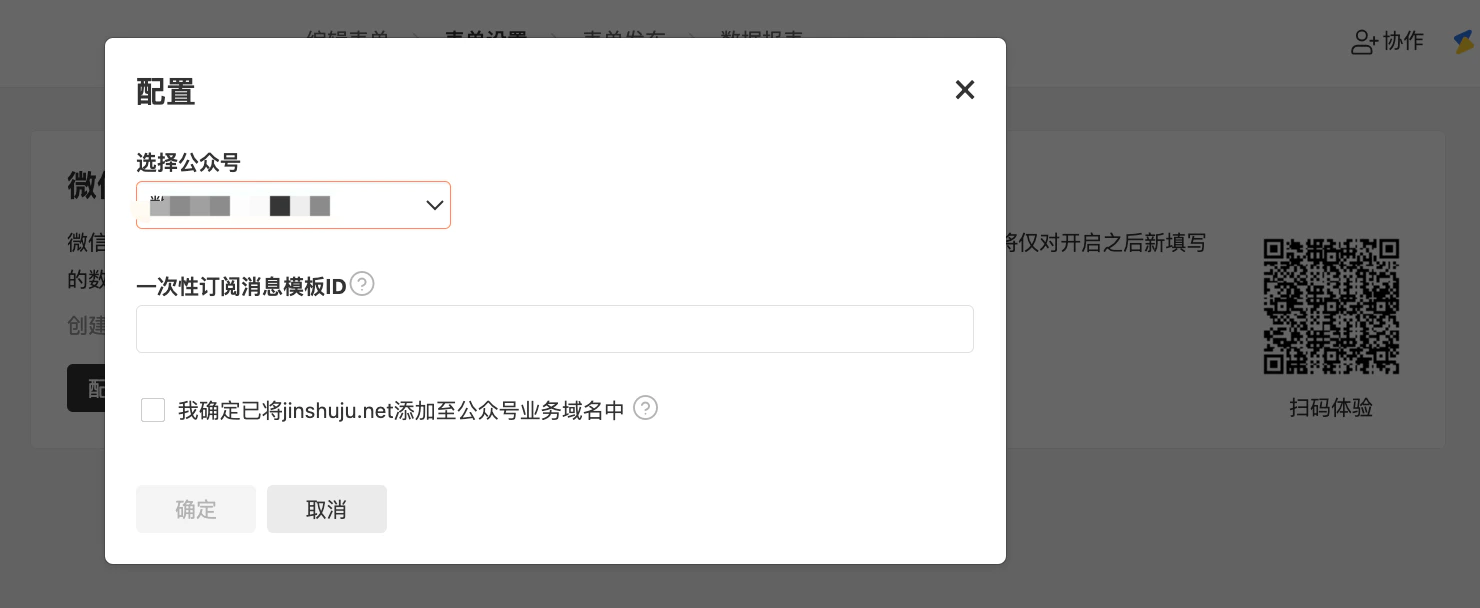 PC|消息提醒|「配置」弹窗,用户需选择公众号、填写「一次性订阅消息模板ID」,并勾选「我确定已将jinshuju.net添加至公众号业务域名中」确认框,底部提供「确定」和「取消」按钮