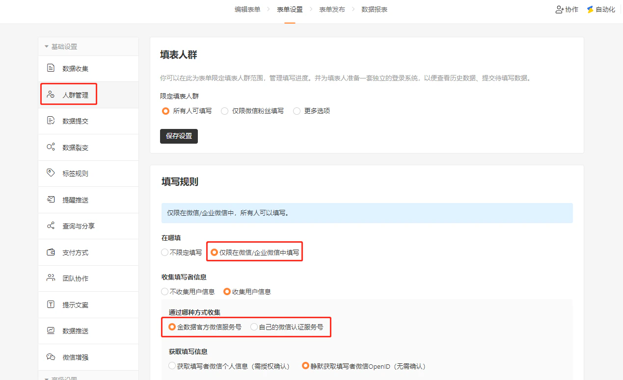 PC|表单设置|人群管理页面,填写规则区域显示「仅限在微信/企业微信中填写」「收集用户信息」「金数据官方微信服务号」三个选项被红框标注,下方显示获取填写信息选项