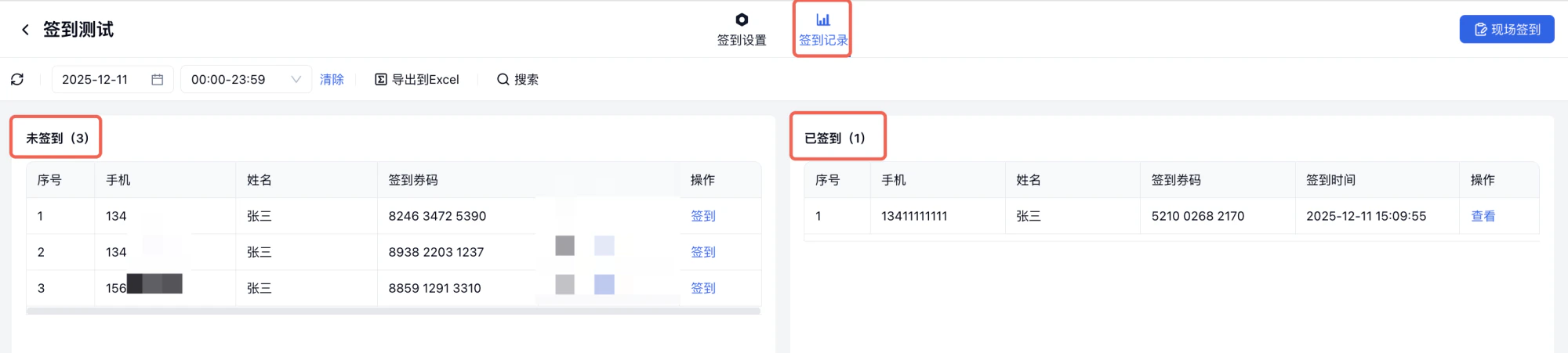 PC|签到记录|「签到测试」页面左侧展示「未签到」列表(3人)和「已签到」列表(1人),显示手机号、签到券码、签到时间和操作按钮,右上角提供「现场签到」按钮