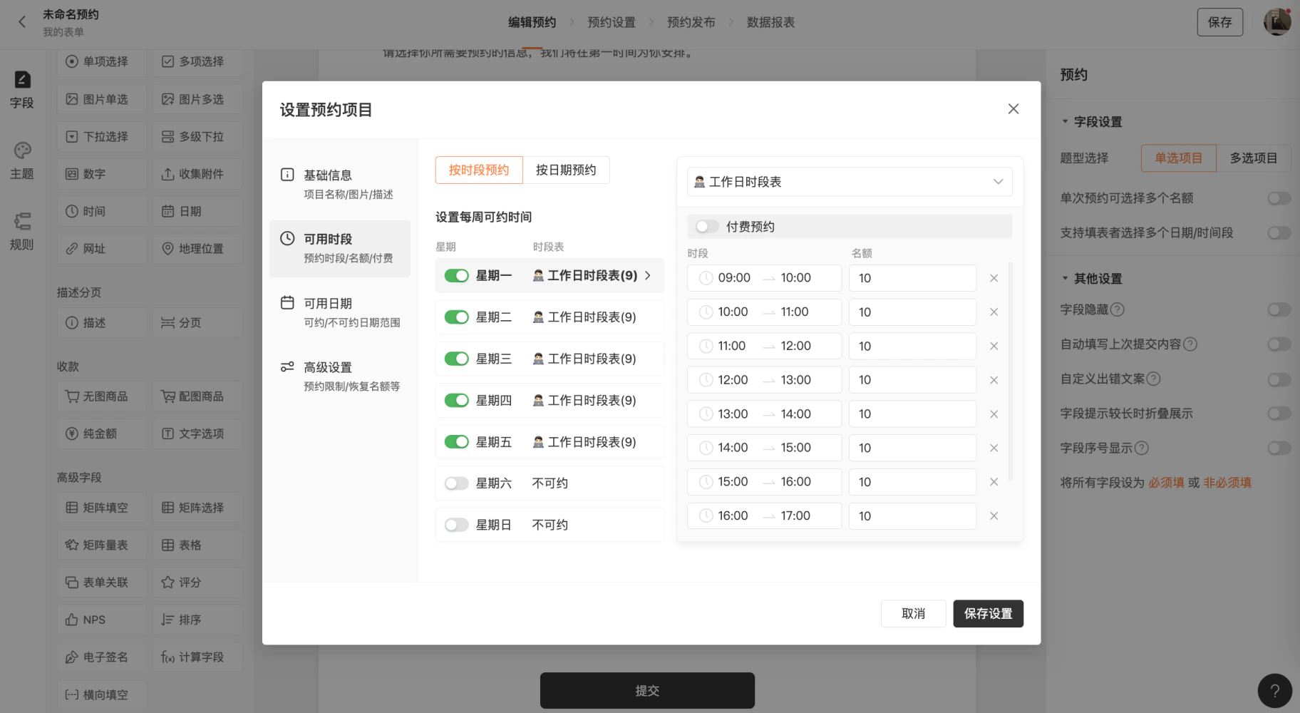 PC|表单|设置预约规则如提前预约时间