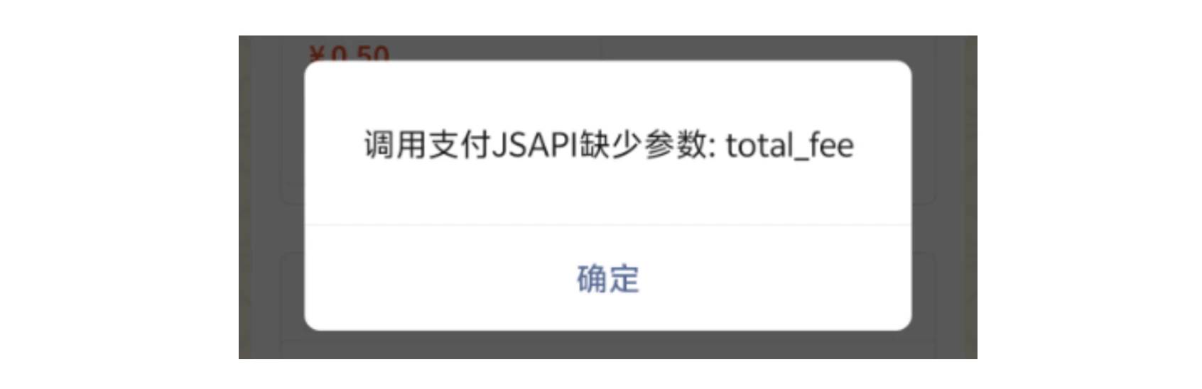 手机|微信支付|支付失败弹窗提示「调用支付JSAPI缺少参数:total_fee」点击「确定」
