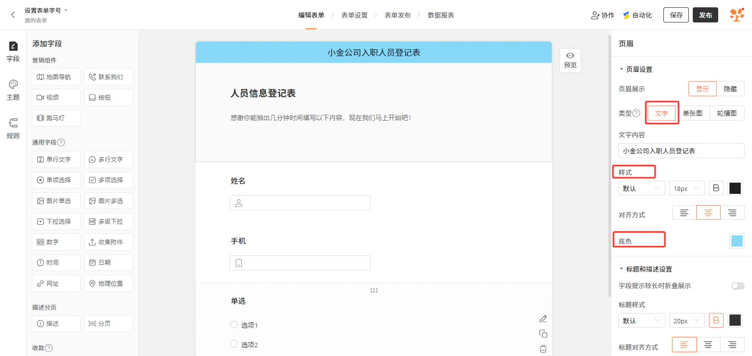 PC|表单编辑|「小金公司入职人员登记表」编辑页面,右侧「页眉设置」区域显示文字类型页眉的字号、加粗、颜色、对齐方式等格式设置选项