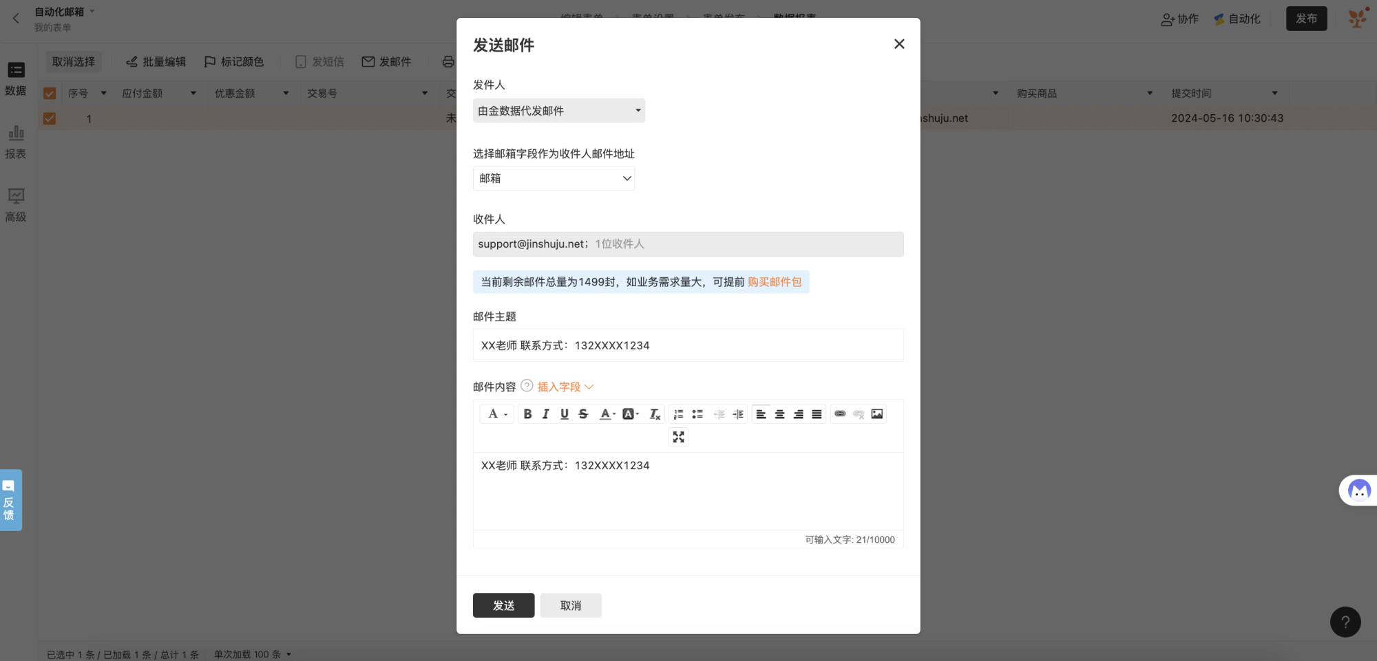 PC|表单设置|短信通知设置页面编辑短信内容包含「联系电话」字段变量