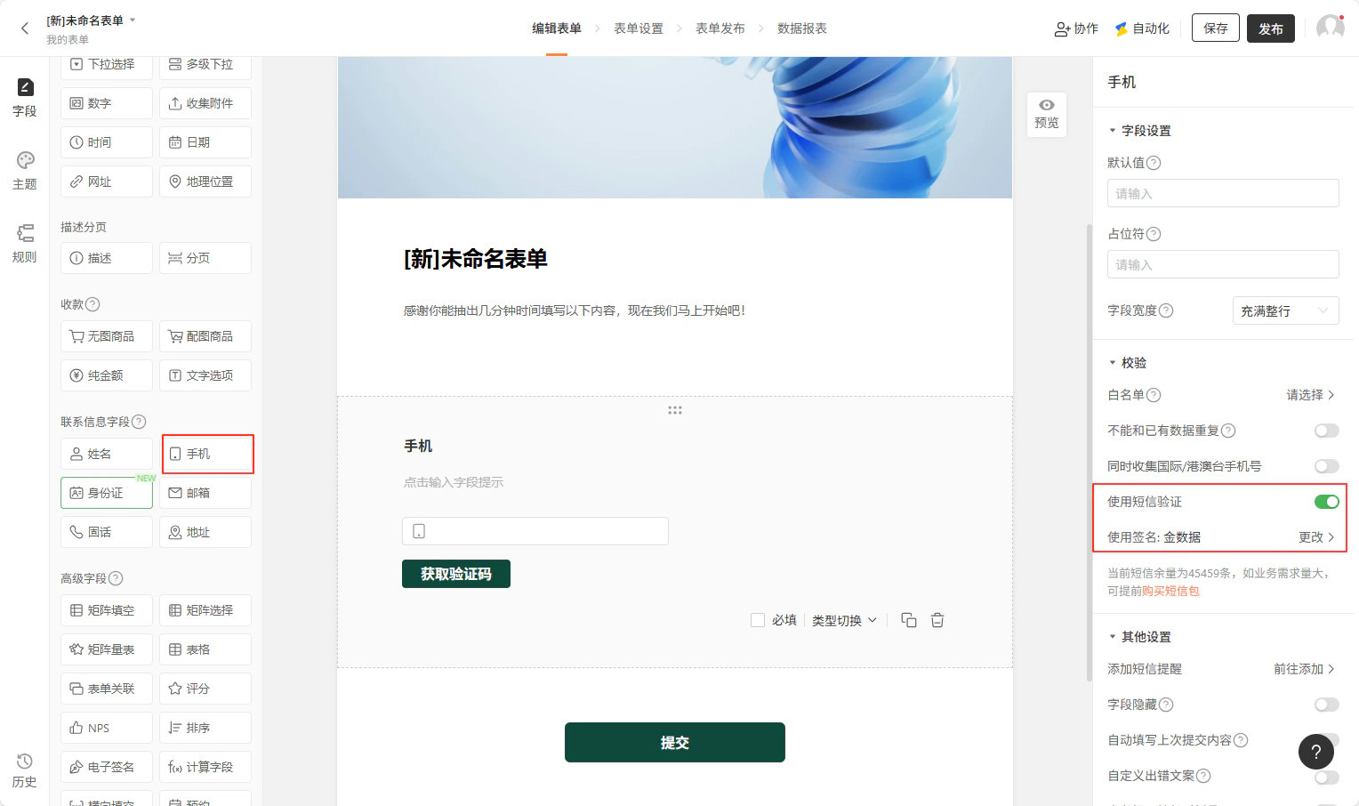 PC|表单设置|「手机」字段右侧开启「使用短信验证」开关,显示短信签名为「金数据」,短信余量45459条