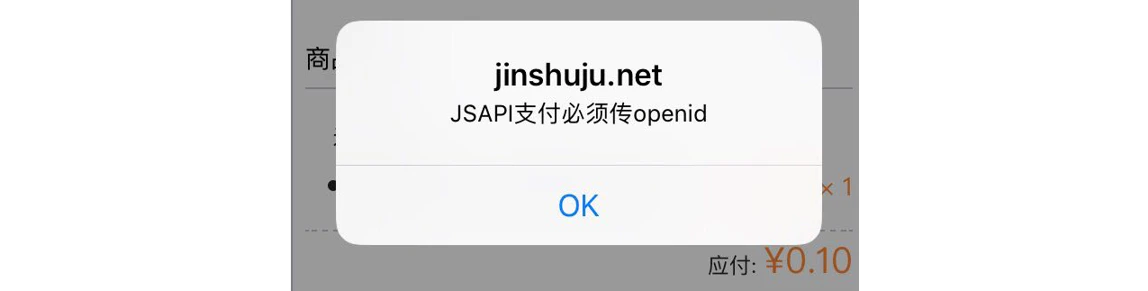 手机|微信支付|支付失败弹窗提示「JSAPI支付必须传openid」需检查参数传递逻辑