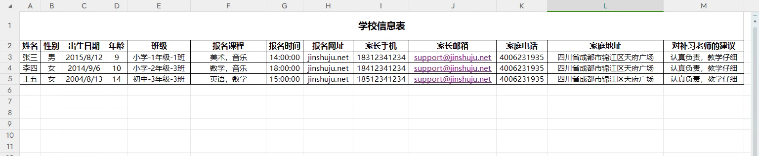 PC|Excel模板|「学校信息表」表格,包含姓名、性别、出生日期、班级、报名课程、家长手机、家长邮箱、家庭地址等字段,填写三条学生及家长完整信息