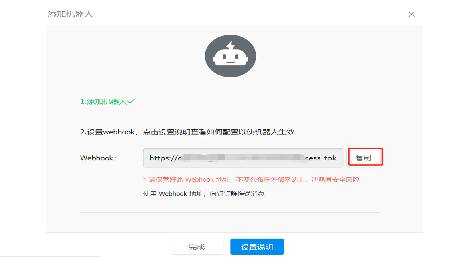 PC|钉钉|「设置webhook」显示Webhook地址和「复制」