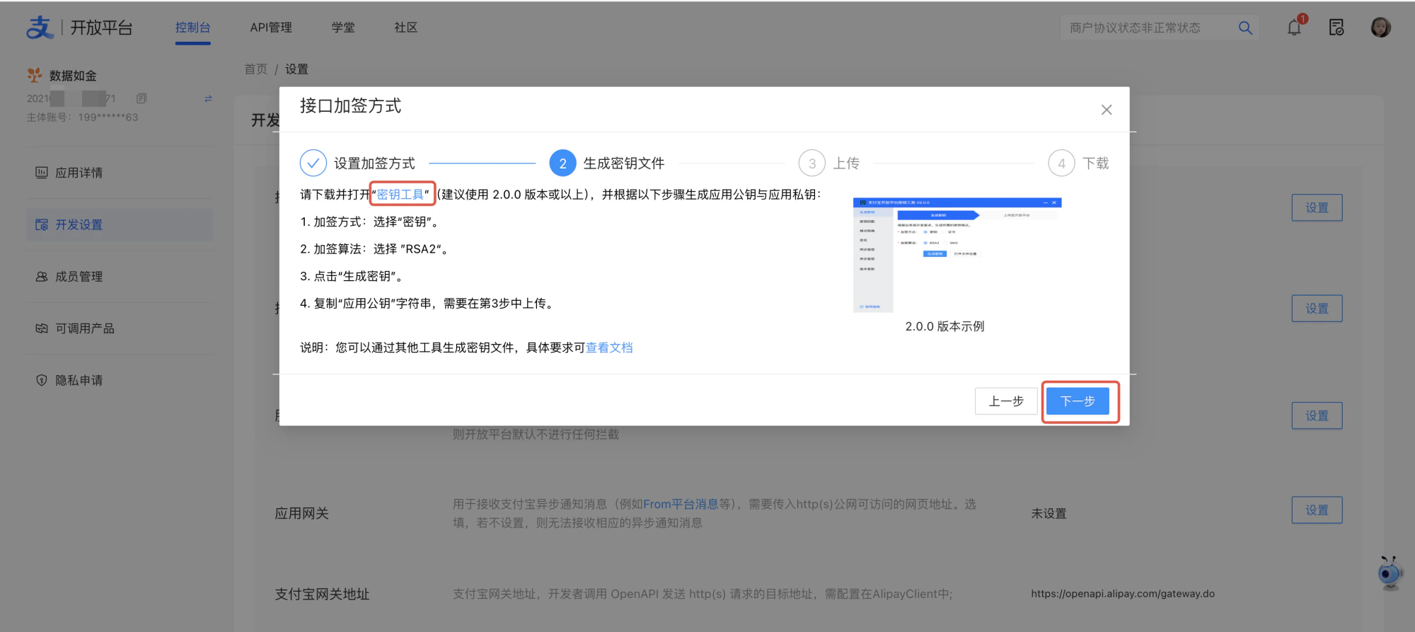 PC|支付宝开放平台|接口加签方式设置流程第2步「生成密钥文件」,指引用户下载并打开「密钥工具」,选择「密钥」加签方式、「RSA2」算法,点击「生成密钥」,复制「应用公钥」字符串