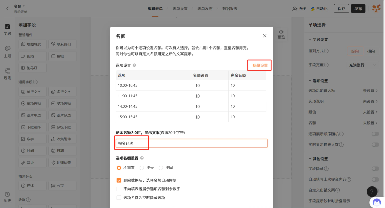 PC|名额设置|「名额」设置弹窗,说明每次选择占用1个名额,表格列出四个时间段的「名额设置」和「剩余名额」均为10,「剩余名额为0时,显示文案」设置为「报名已满」,下方提供「选项名额重置」(不重置/按天/按周)和「删除数据后,选项名额自动恢复」选项,右上角有「批量设置」按钮