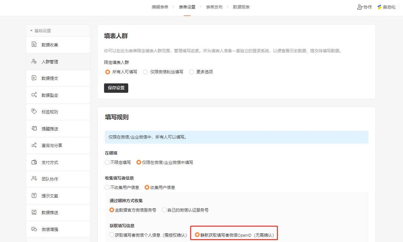 PC|表单设置|人群管理页面,填写规则区域显示「静默获取填写者微信OpenID(无需确认)」选项被红框标注,上方显示仅限在微信/企业微信中填写和收集用户信息选项