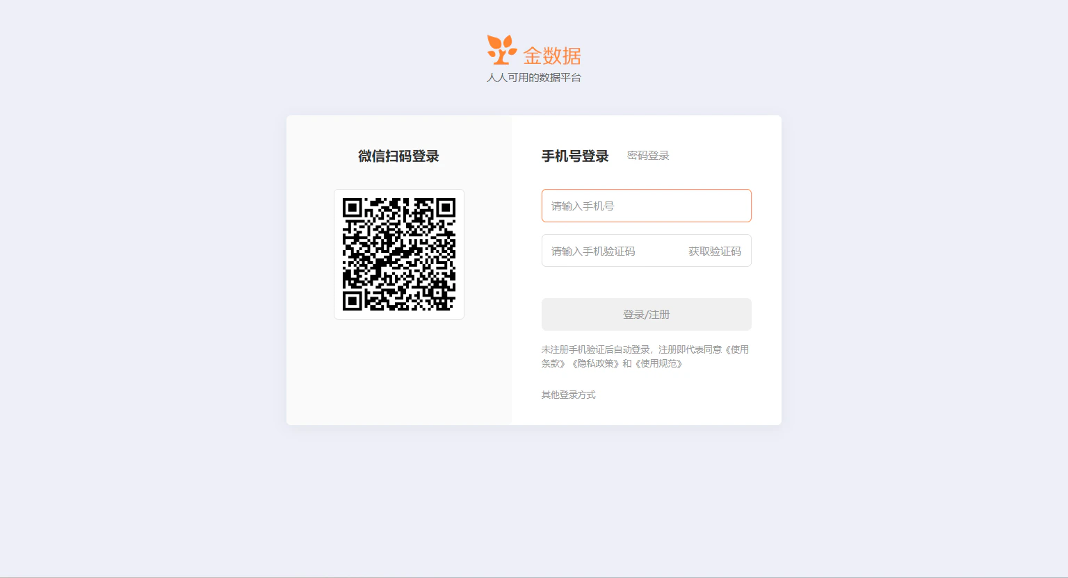 PC|账户|登录页面左侧微信扫码登录区域显示二维码,右侧手机号登录选项卡包含手机号和验证码输入框,支持微信扫码或手机号两种登录方式