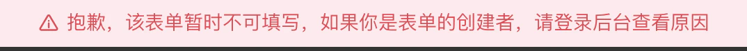 通用|表单|表单填写页面错误提示,显示「抱歉该表单暂时不可填写如果你是表单的创建者请登录后台查看原因」,提示表单当前不可用