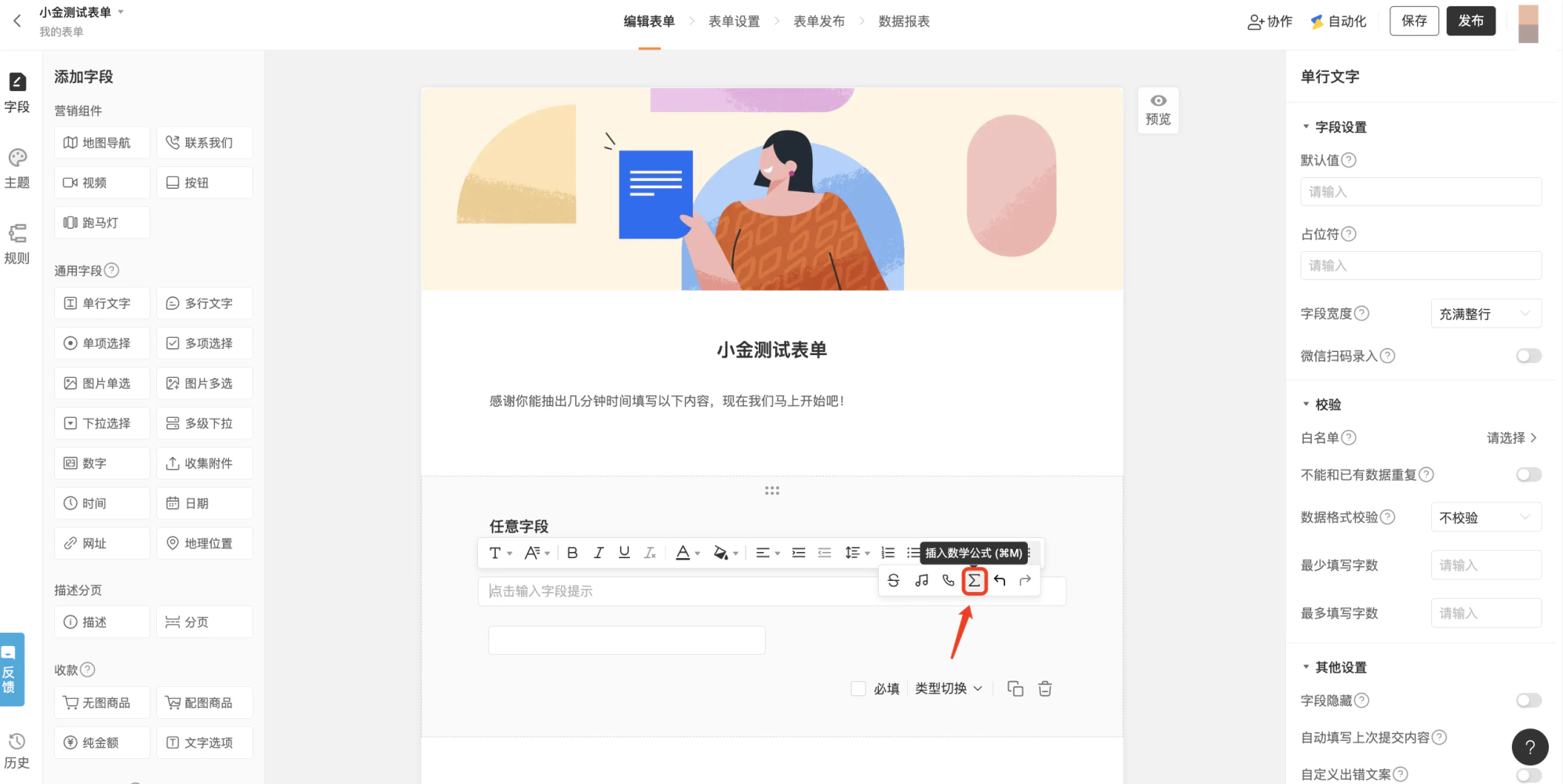 PC|表单编辑|中间表单预览区显示「任意字段」富文本编辑区,下方弹出「插入数学公式」窗口,操作步骤为点击公式图标