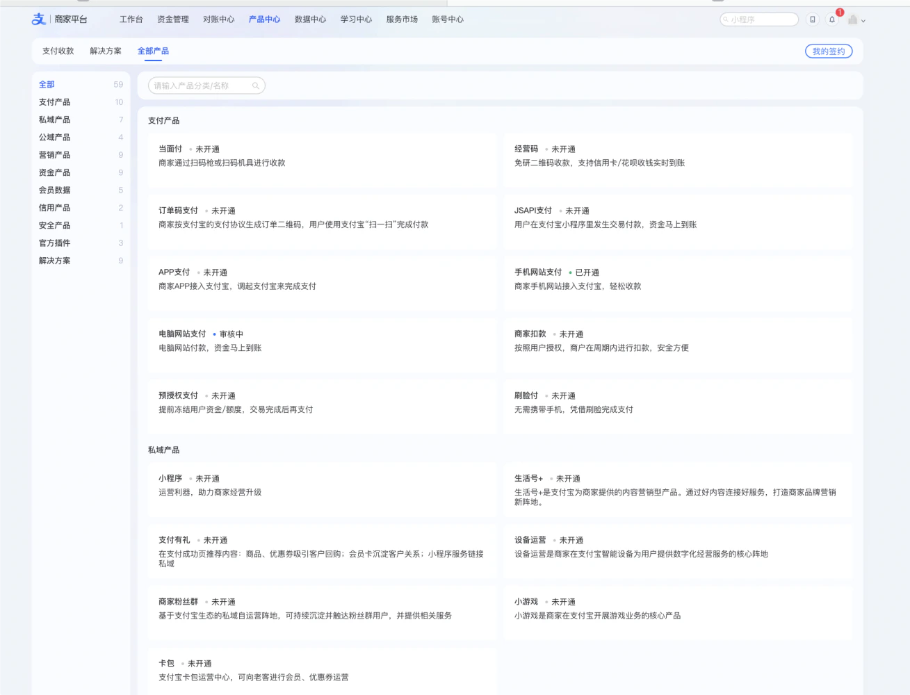 PC|支付宝商家平台|产品中心页面,左侧为产品分类导航(全部、支付产品、私域产品等),中间展示「当面付」「经营码」「手机网站支付」「电脑网站支付」等支付产品的开通状态