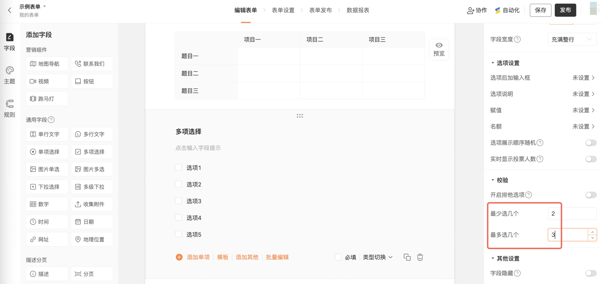 PC|字段|「多项选择」字段编辑页,中间表单区显示「选项1」至「选项5」五个选项,右侧设置区「校验」部分已设置「最少选2个,最多选3个」,包含「开启排他选项」「最少选几个」「最多选几个」三个校验配置项