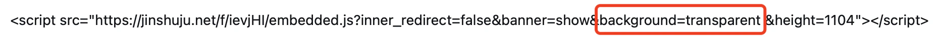 PC|表单发布|script嵌入代码完整示例,包含inner_redirect=false和banner=show参数,复制后粘贴到网页HTML期望位置即可嵌入表单