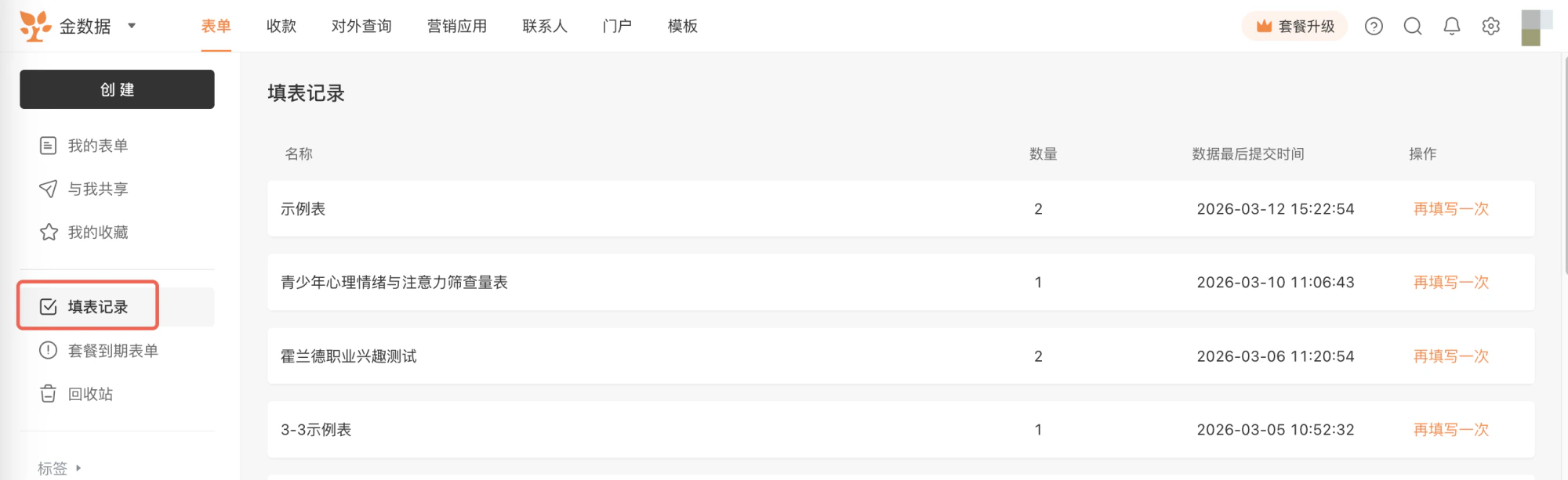 PC|填表记录|点击「表单名称」查看详细填表数据列表界面