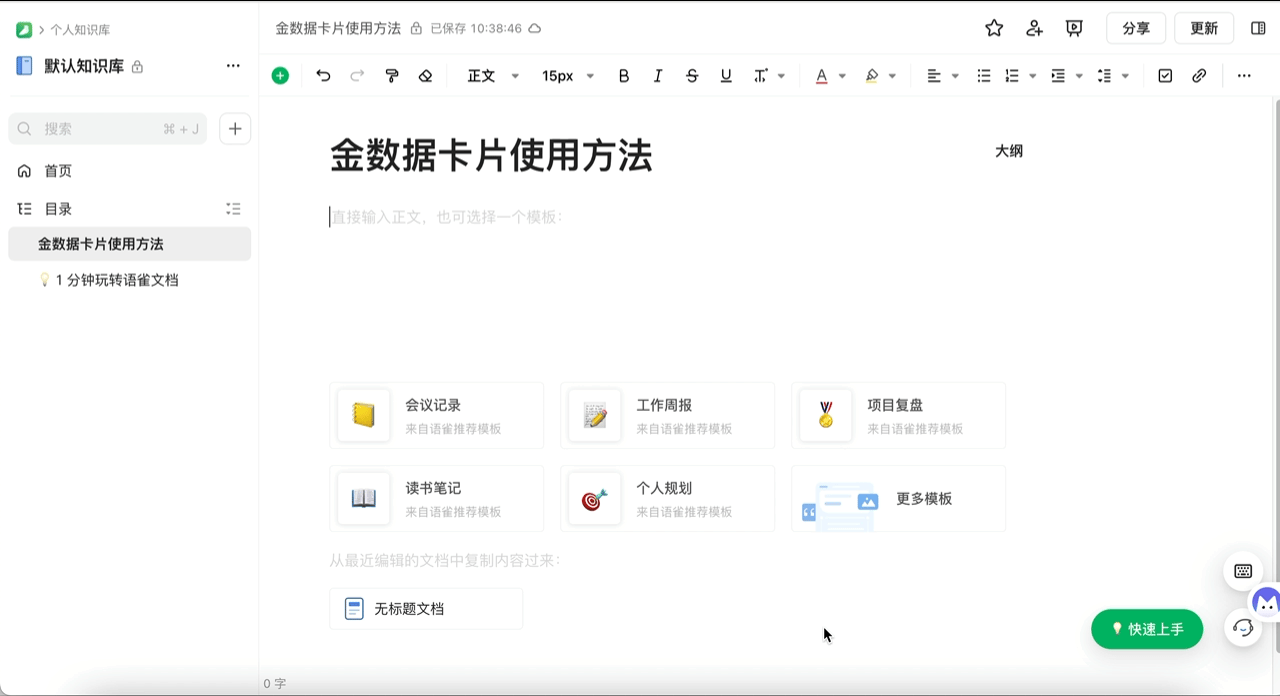 PC|语雀文档|工具栏点击插入按钮搜索「金数据」插入金数据卡片