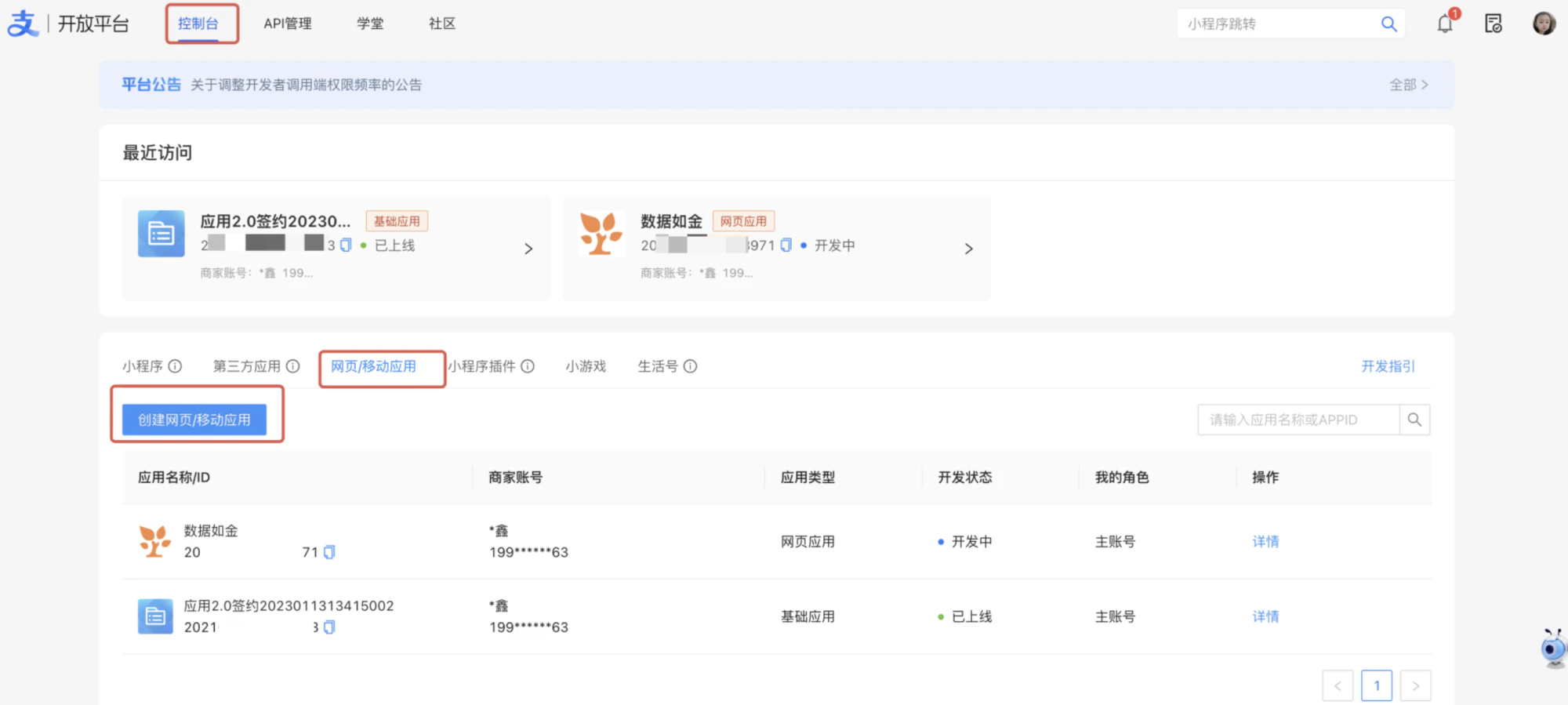 PC|支付宝开放平台|控制台页面显示「网页/移动应用」标签,下方有「创建网页/移动应用」按钮,应用列表展示「数据如金」(开发中)和「应用2.0签约」(已上线)两个应用
