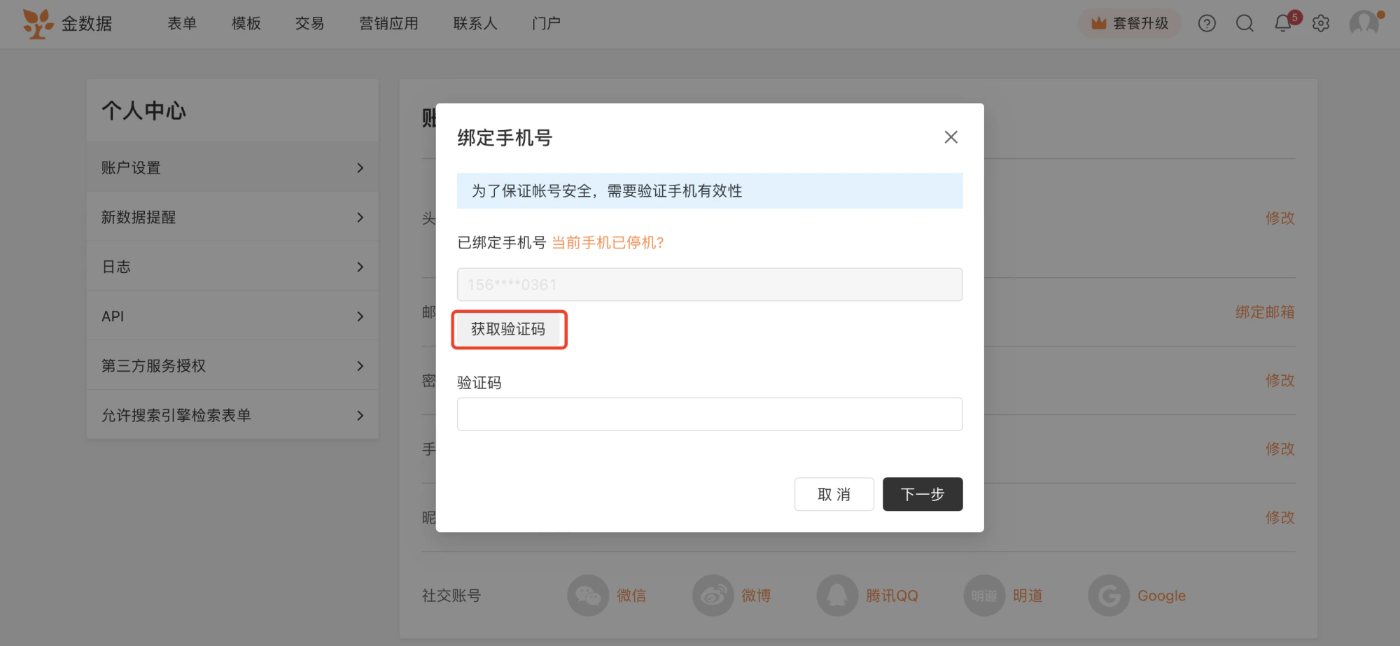 PC|账号设置|「绑定手机号」弹窗提示「为了保证账号安全,需要验证手机有效性」,显示已绑定手机号(部分隐藏),有「获取验证码」按钮和验证码输入框