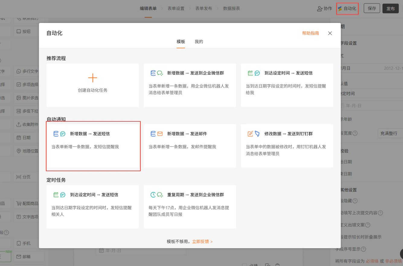 PC|自动化|自动化弹窗显示「新增数据→发送短信」「到达设定时间→发送短信」选项