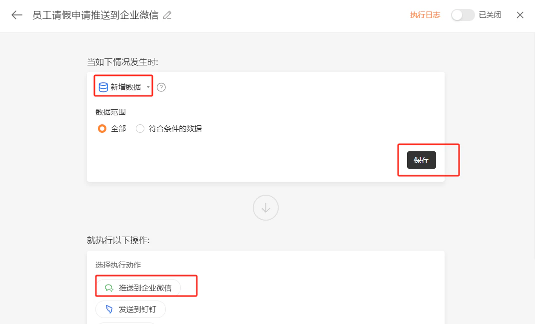 PC|自动化|执行动作选择「推送到企业微信」「发送到钉钉」