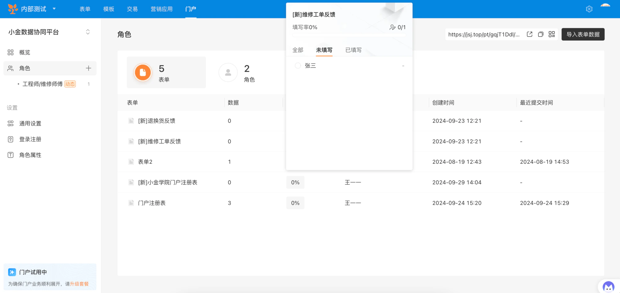 PC|门户|角色属性页面弹窗显示表单填写率和未填写人员列表支持导入数据
