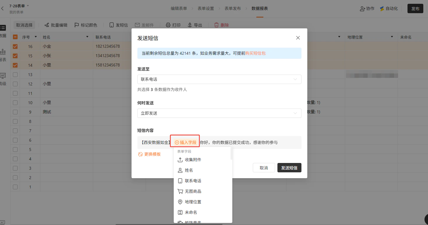 PC|发送短信|「发送短信」弹窗,左侧展示已选3条数据(小金、小张、小里),剩余短信总量42141条,右侧设置短信内容「【西安数据如金】你好,你的数据已提交成功,感谢你的参与」,支持插入表单字段和更换模板