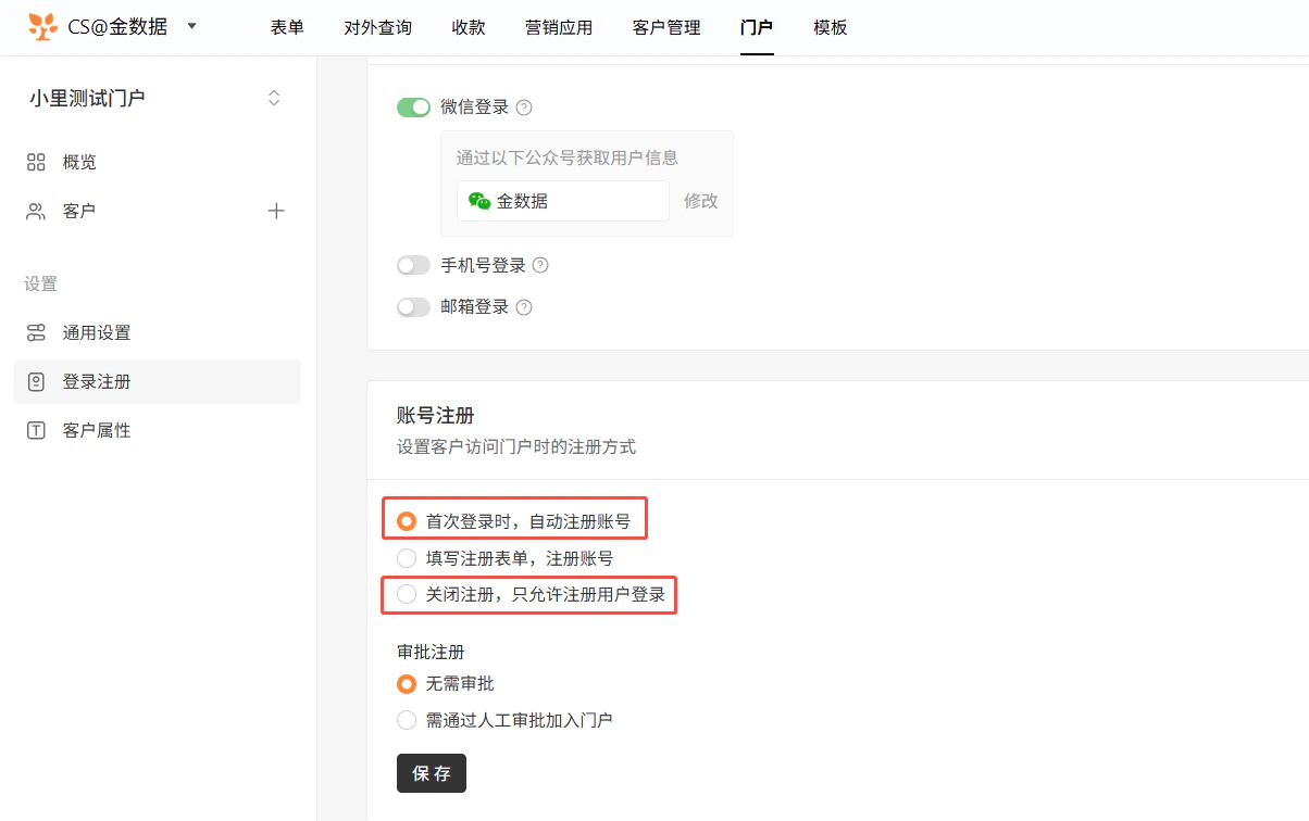 PC|门户|账号注册选择「首次登录时自动注册账号」并开启「微信登录」通过公众号获取用户信息