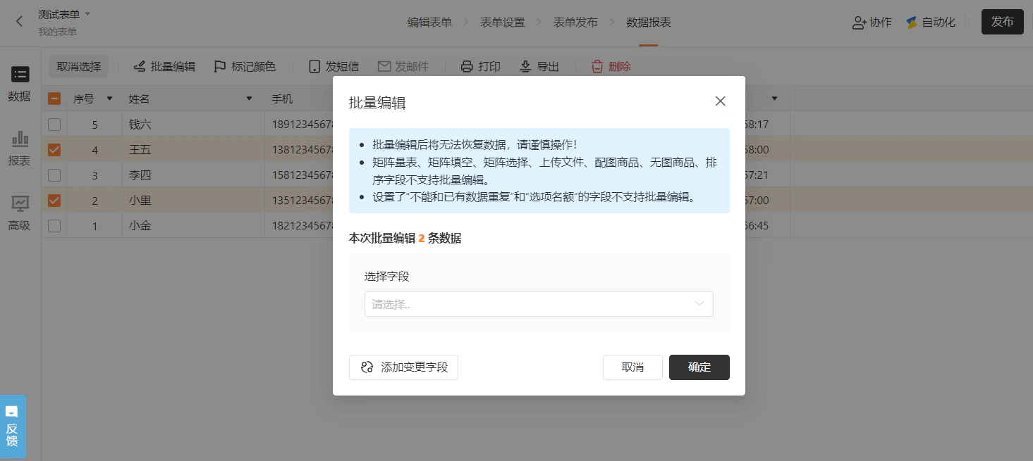 PC|数据|批量编辑弹窗「本次批量编辑2条数据」字段选择和注意事项提示