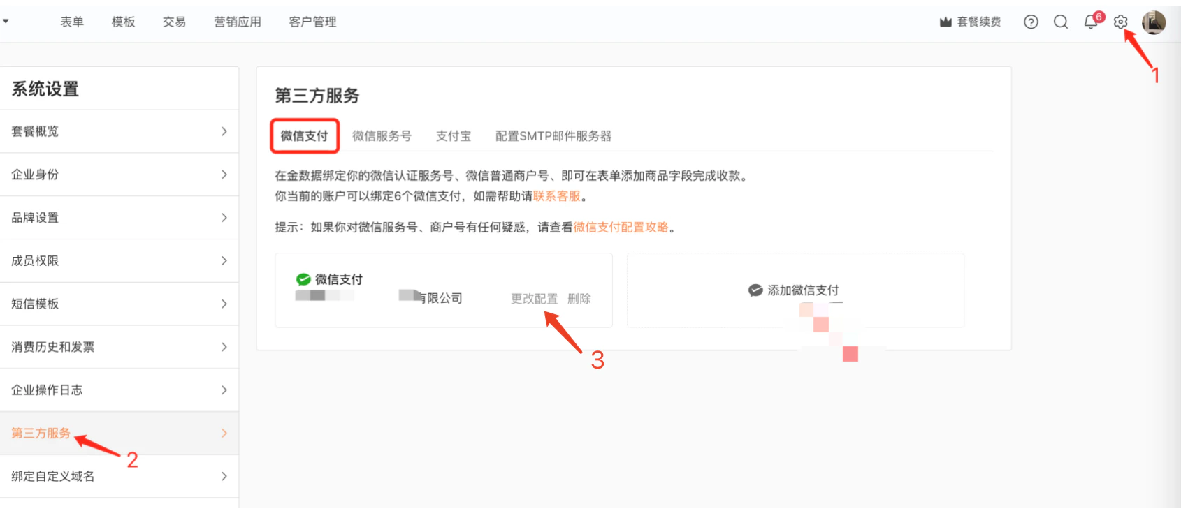 PC|系统设置|第三方服务页面已绑定微信支付账户点击「更改配置」修改APIv2密钥