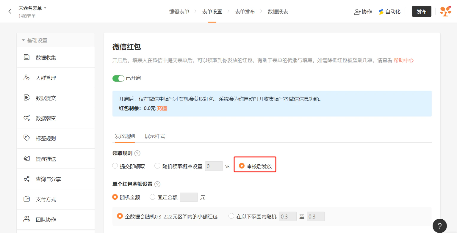 PC|表单设置|表单设置页面「红包设置」区域点击「防刷设置」