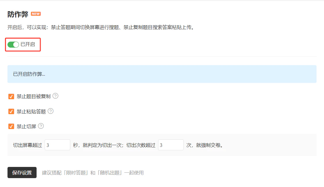 PC|表单设置|反作弊设置页面勾选「限制每个微信号提交次数」