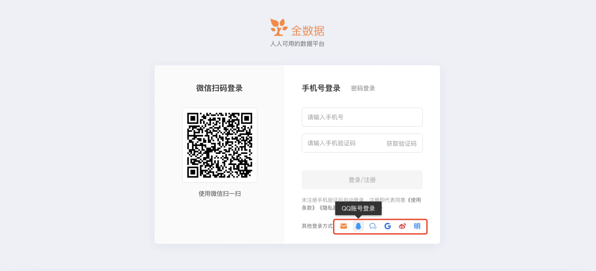 PC|登录|金数据登录页面,左侧显示微信扫码登录二维码,右侧显示手机号登录选项卡,底部其他登录方式区域展示多种第三方登录图标,鼠标悬停在QQ图标上时显示「QQ账号登录」悬浮提示