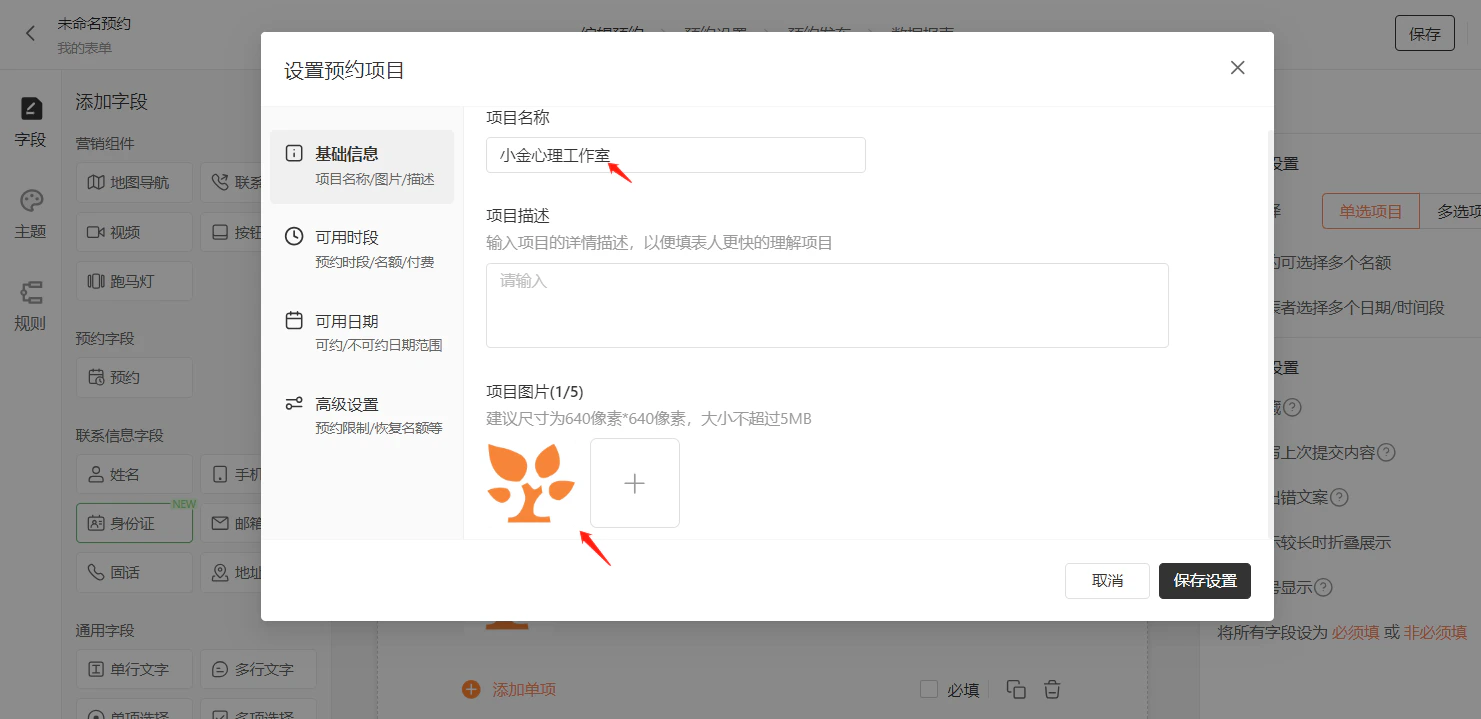 PC|预约设置|「基础信息」页,项目名称「小金心理工作室」