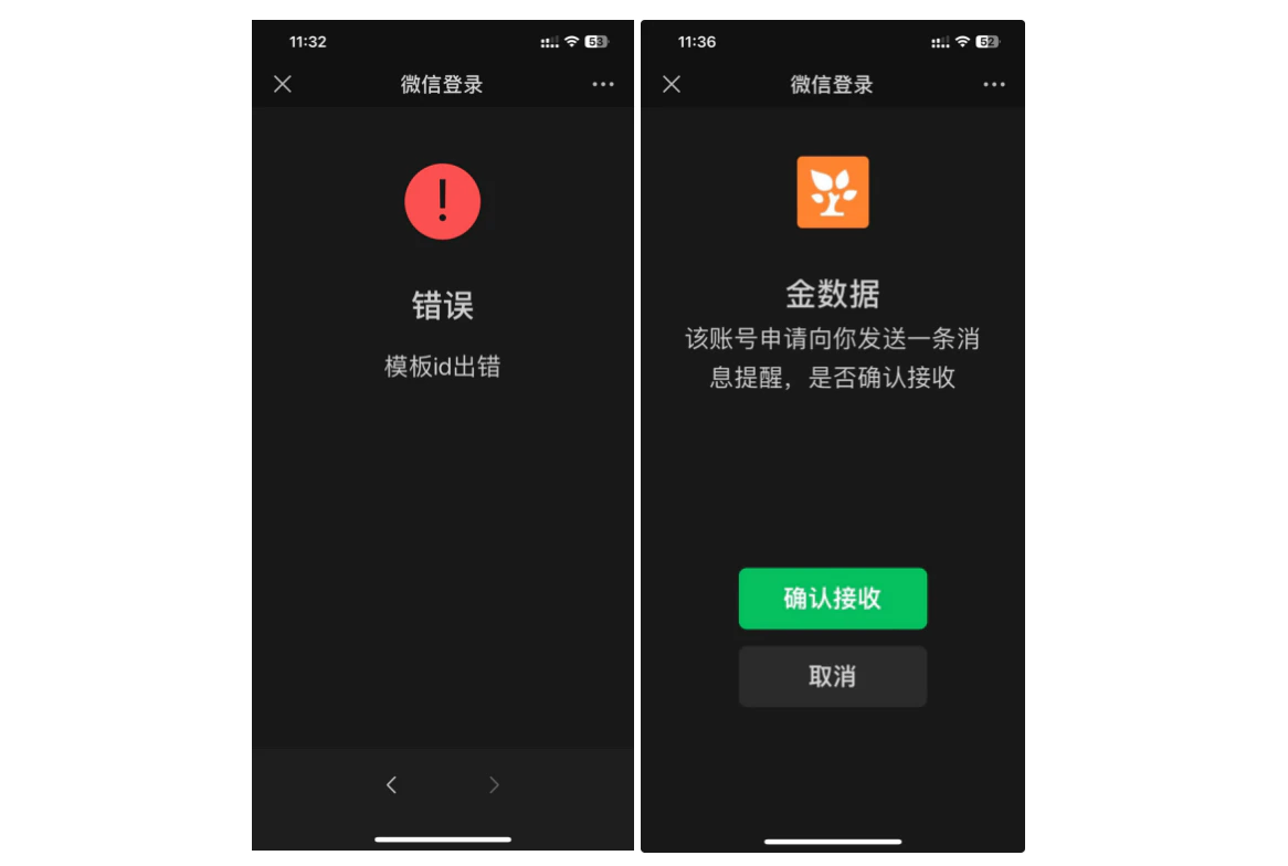 App|授权提醒|手机微信界面两张截图对比,左侧显示「错误 模板id出错」提示,右侧显示「金数据」申请发送消息提醒授权请求,提供「确认接收」和「取消」按钮