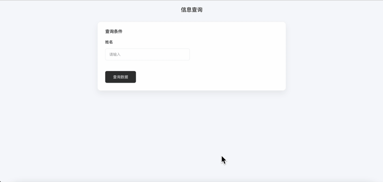 通用|查询|信息查询页面中央白色卡片区域,标题为「信息查询」,下方显示姓名查询条件输入框提示请输入,底部显示黑色「查询数据」按钮