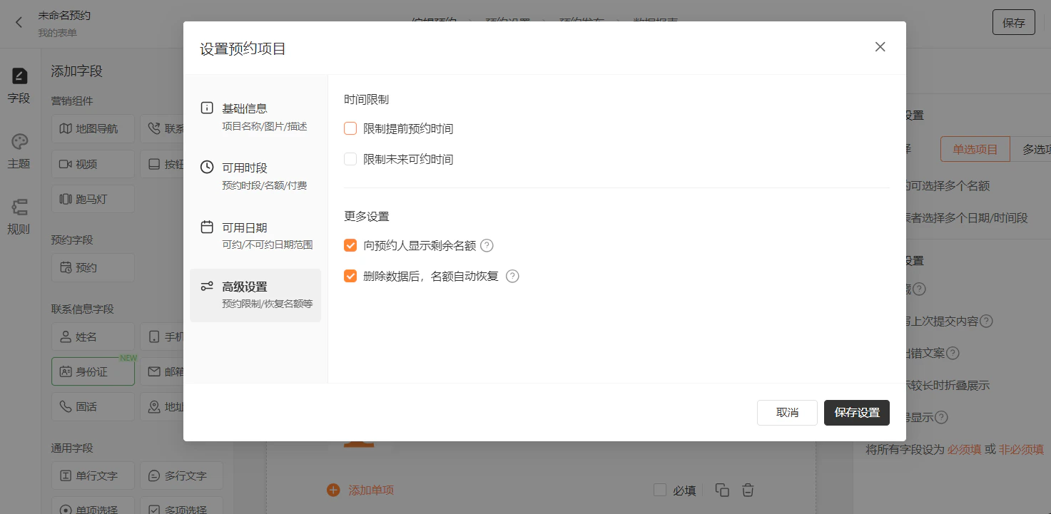 PC|预约设置|「高级设置」页,「显示剩余名额」「名额自动恢复」已勾选