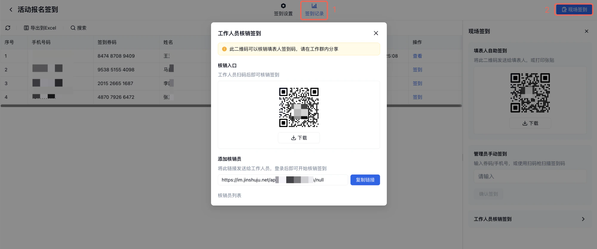 PC|签到记录|「活动报名签到」页面展示签到记录列表(序号、手机号、签到券码、姓名),右侧弹窗为「工作人员核销签到」,提供核销入口二维码、添加核销员链接和管理员手动签到输入框