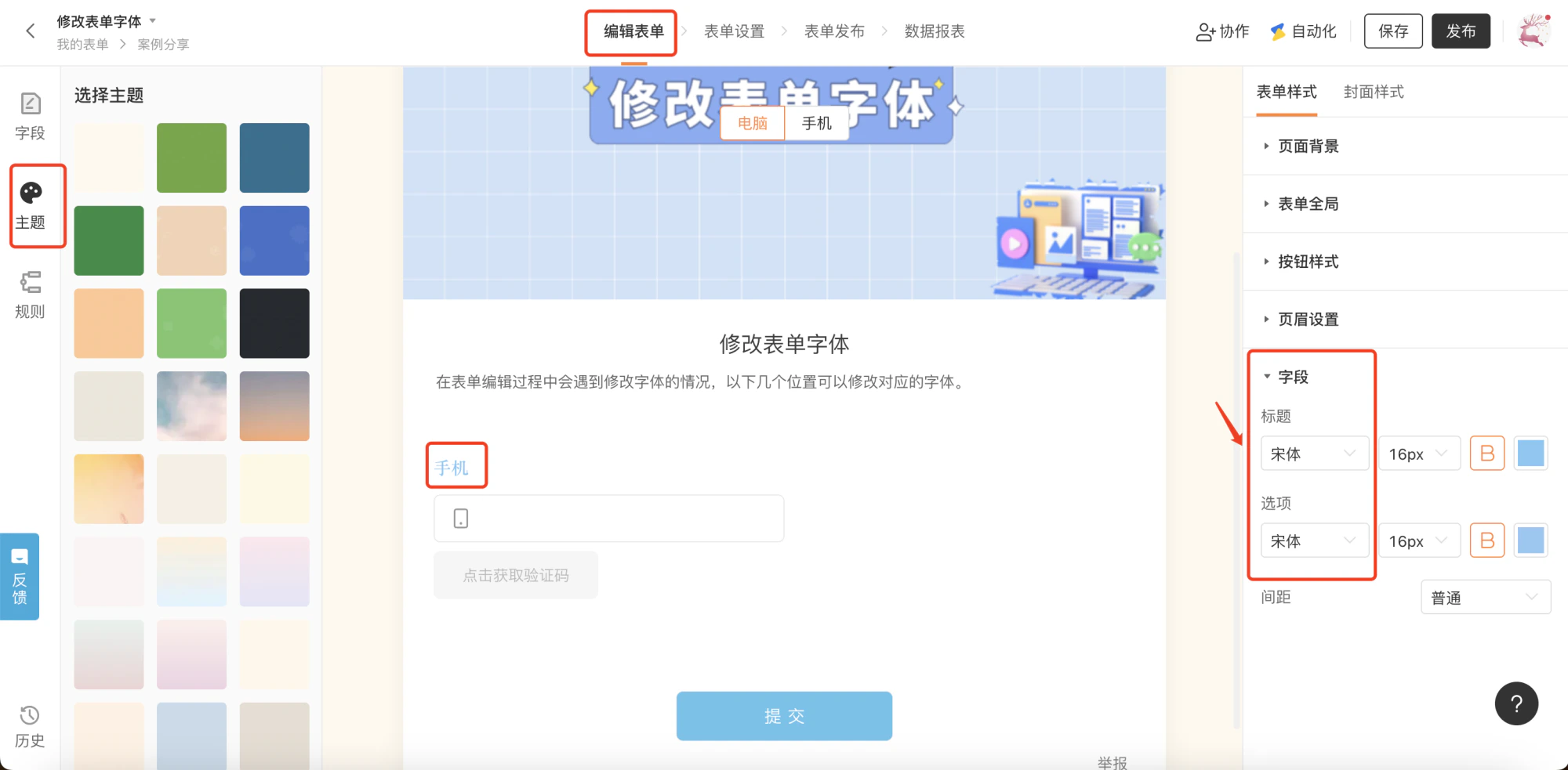 PC|表单设置|「主题」-「字段」设置面板,可分别调整标题和选项的字体(宋体)、字号(16px)、加粗、颜色、间距(普通),右侧为手机视图模式预览