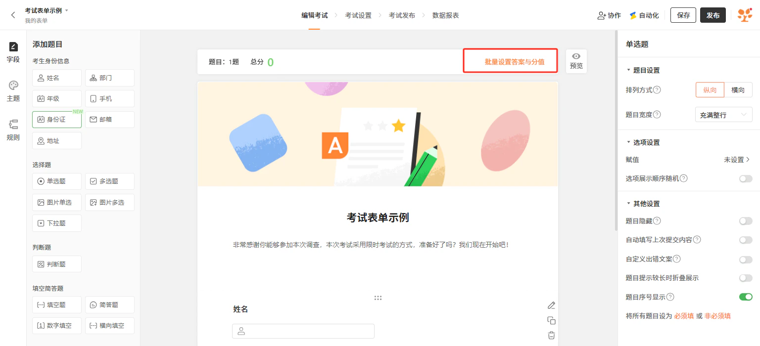 PC|表单|判断题字段设置题目内容和正确错误选项