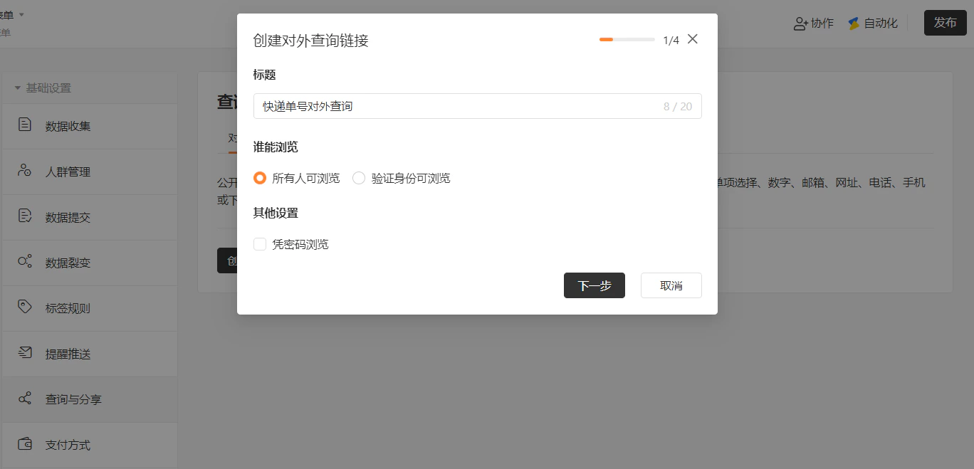 PC|对外查询|创建链接弹窗第1步共4步,设置标题「快递单号对外查询」,「谁能浏览」选项含「所有人可浏览」「验证身份可浏览」「凭密码浏览」