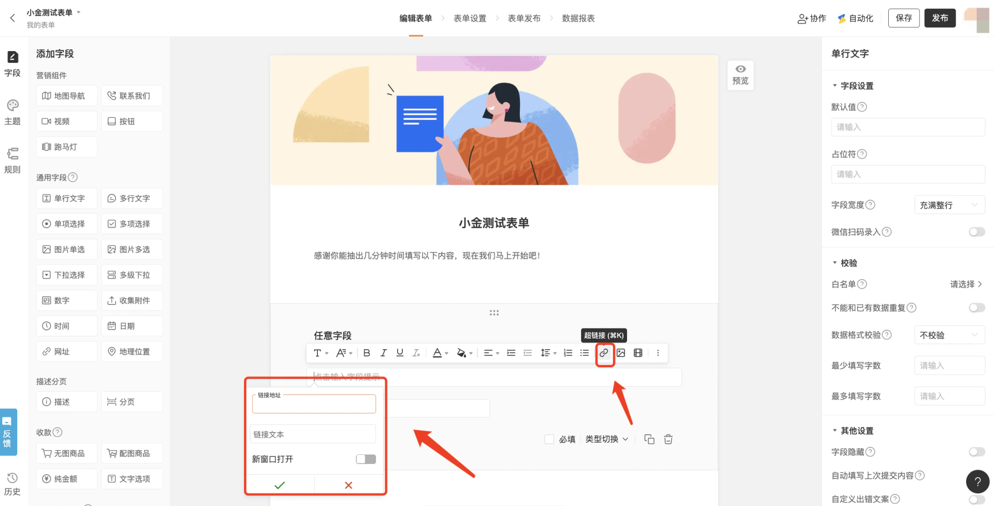 PC|表单编辑|中间表单预览区显示「任意字段」富文本编辑区,当前选中「超链接」按钮,下方弹出链接地址、链接文本、新窗口打开等设置框