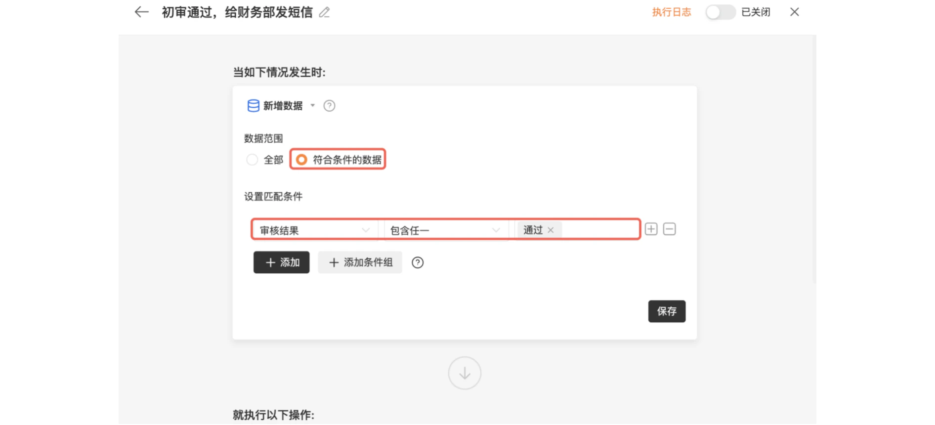 PC|自动化|触发条件「符合条件的数据」「审核结果包含任一通过」