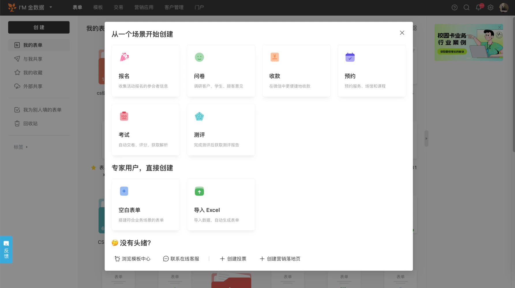PC|表单|创建表单弹窗「报名」「问卷」「收款」等场景模板选择