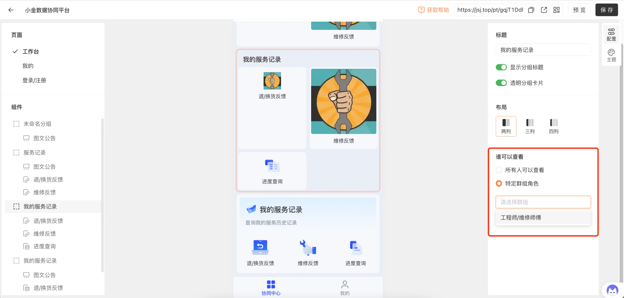 PC|门户|组件配置区设置「我的服务记录」可见范围为「所有人」或「特定群组角色」