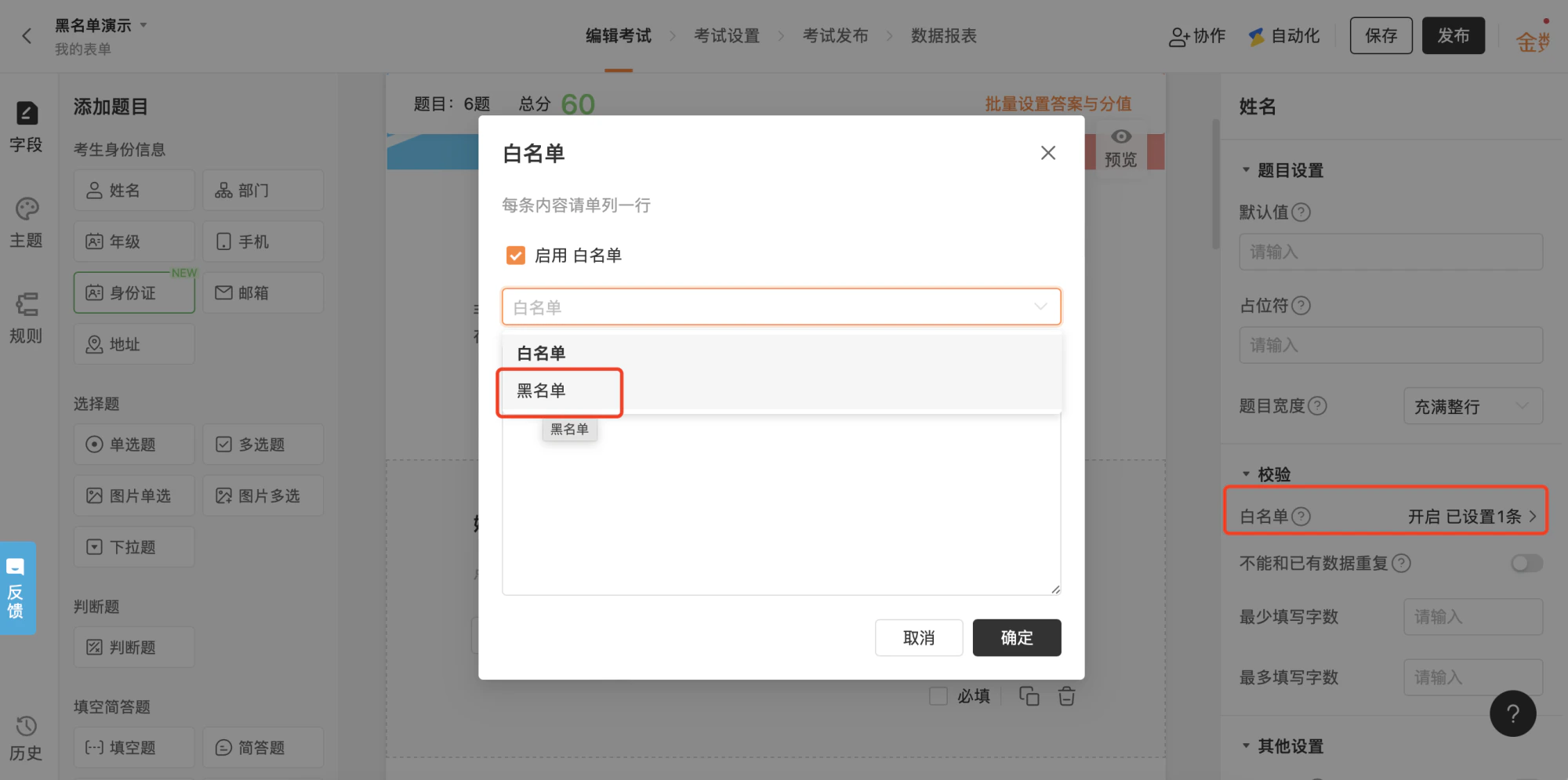 PC|字段|白名单设置弹窗「黑名单」选项红框标注
