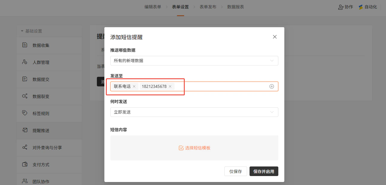 PC|提醒推送|「添加短信提醒」弹窗,配置「推送哪些数据」(所有的新增数据)、「发送至」(联系电话18212345678)、「何时发送」(立即发送)、「短信内容」(选择短信模板),底部提供「仅保存」和「保存并启用」按钮