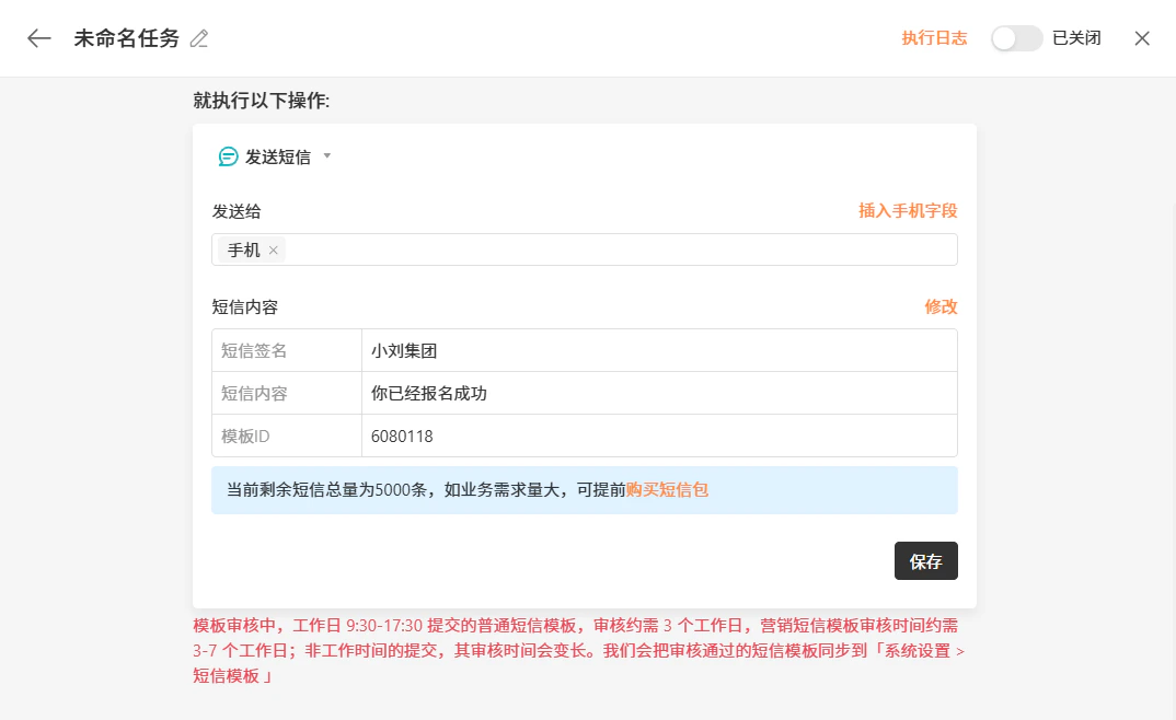 PC|自动化|「未命名任务」短信发送配置区,显示短信签名「小刘集团」、内容「你已经报名成功」、模板ID「6080118」,剩余短信总量5000条