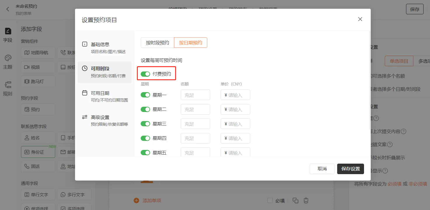 PC|预约设置|「可用时段」页,「付费预约」开关被红框标注